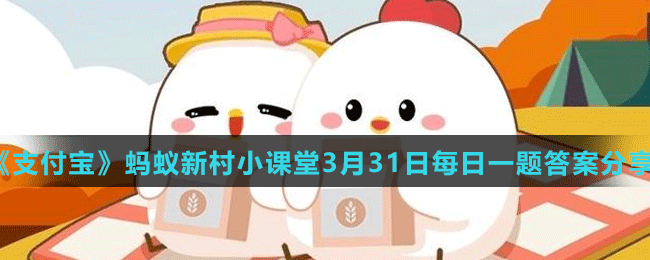 《支付宝》蚂蚁新村小课堂3月31日每日一题答案分享