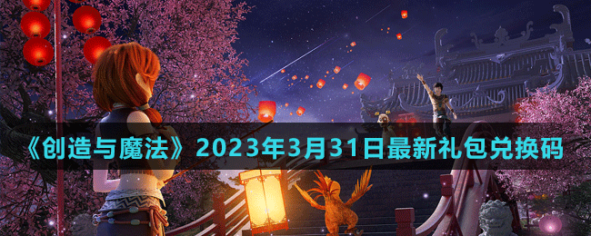 《创造与魔法》2023年3月31日最新礼包兑换码