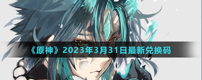 《原神》2023年3月31日最新兑换码