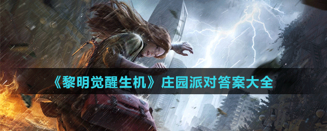 《黎明觉醒生机》庄园派对答案大全