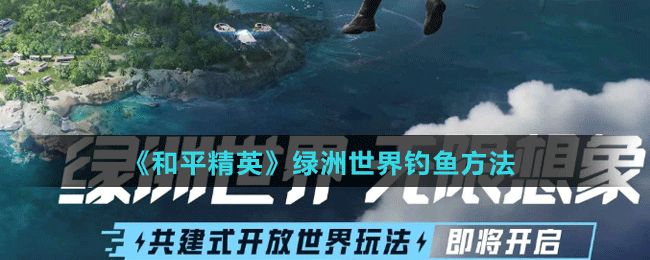 《和平精英》绿洲世界钓鱼方法