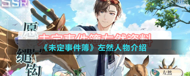 《未定事件簿》左然人物介绍
