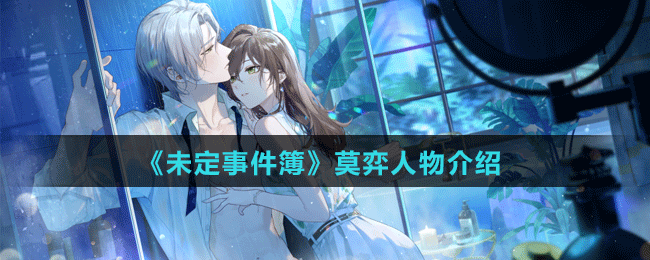 《未定事件簿》莫弈人物介绍