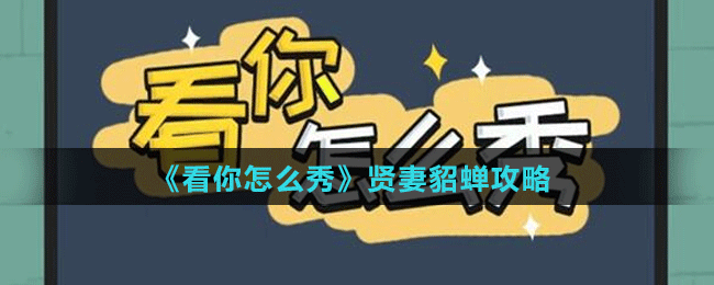 《看你怎么秀》贤妻貂蝉攻略