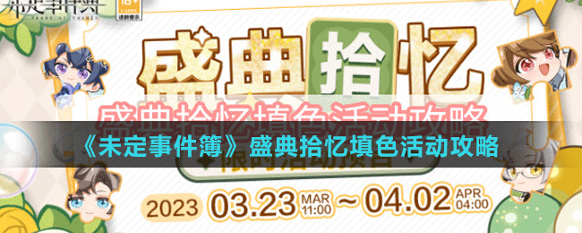《未定事件簿》盛典拾忆填色活动攻略