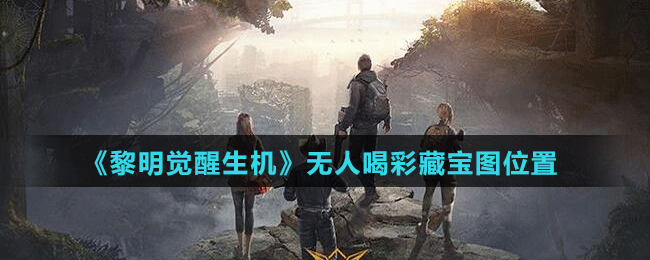 《黎明觉醒生机》无人喝彩藏宝图位置