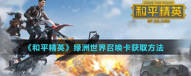 《和平精英》绿洲世界召唤卡获取方法