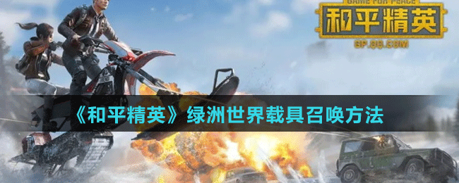 《和平精英》绿洲世界载具召唤方法