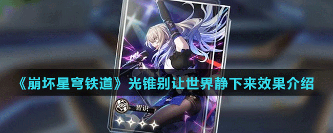 《崩坏星穹铁道》光锥别让世界静下来效果介绍