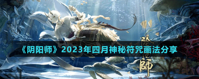 《阴阳师》2023年四月神秘符咒画法分享