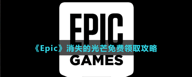 《Epic》消失的光芒免费领取攻略