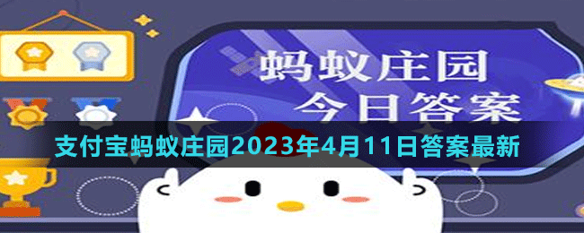 支付宝蚂蚁庄园2023年4月11日答案最新