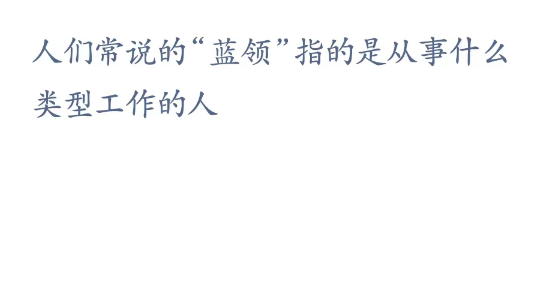 《支付宝》蚂蚁新村小课堂4月10日每日一题答案