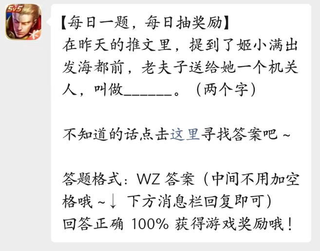 《王者荣耀》2023年4月11日微信每日一题答案