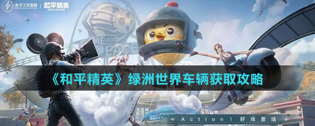 《超凡先锋》制造站介绍