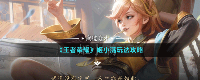 《王者荣耀》姬小满玩法攻略