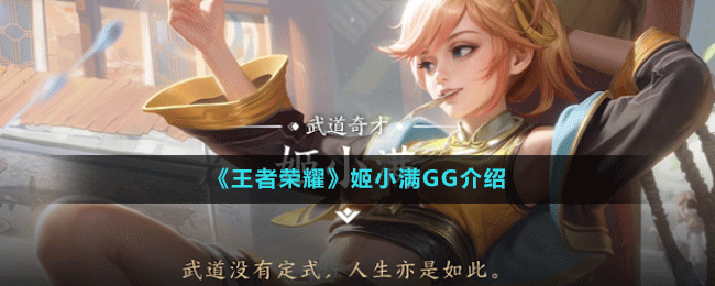 《王者荣耀》姬小满GG介绍