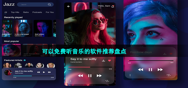 可以免费听音乐的软件推荐盘点