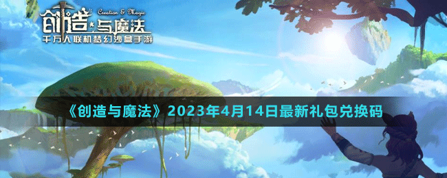 《创造与魔法》2023年4月14日最新礼包兑换码