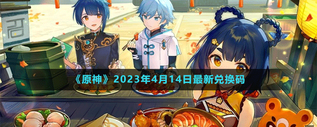《原神》2023年4月14日最新兑换码