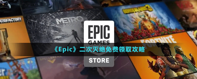 《Epic》二次灭绝免费领取攻略