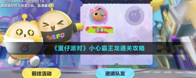 《蛋仔派对》小心霸王龙通关攻略