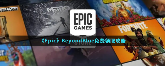 《Epic》深海超越免费领取攻略