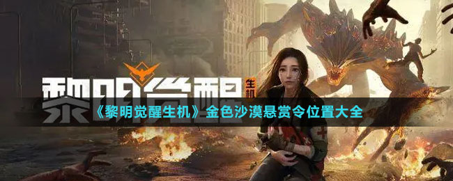 《黎明觉醒生机》金色沙漠悬赏令位置大全