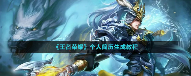 《王者荣耀》个人简历生成教程
