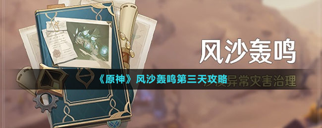 《原神》风沙轰鸣第三天攻略