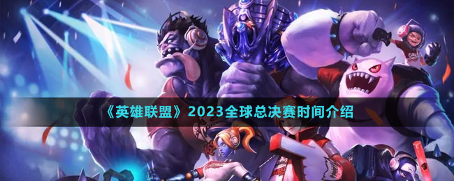 《英雄联盟》2023全球总决赛时间介绍