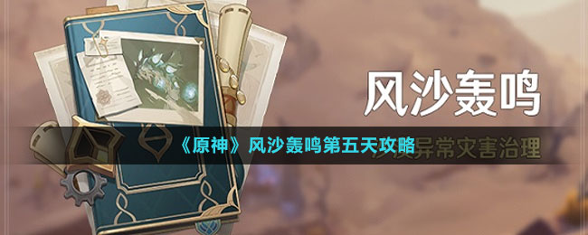 《原神》风沙轰鸣第五天攻略