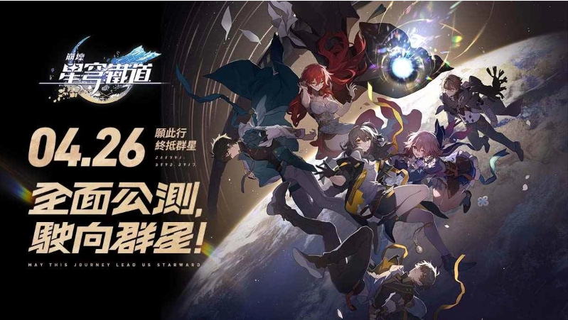 准备上车！《崩坏：星穹铁道》预约即将突破千万 一系列好康活动展开