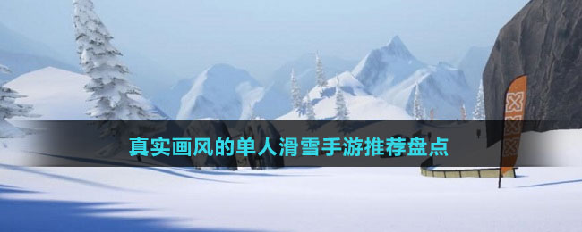 真实画风的单人滑雪手游推荐盘点
