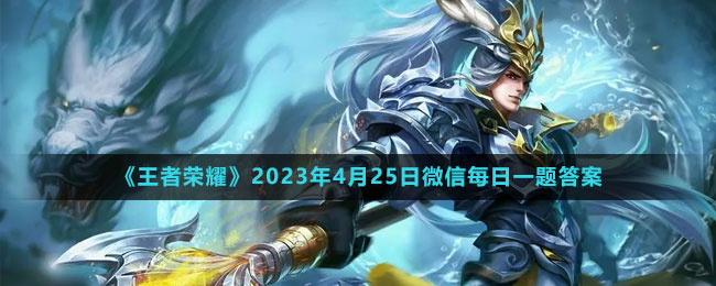 《王者荣耀》2023年4月25日微信每日一题答案