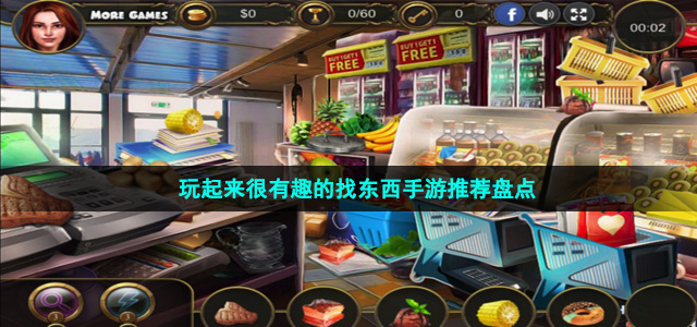 玩起来很有趣的找东西手游推荐盘点