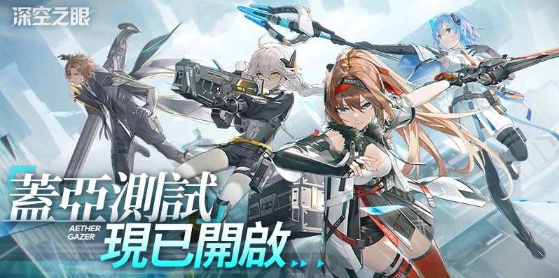 《深空之眼》限量不付费封闭测试已经开启！高人气真樱角色惊艳亮相
