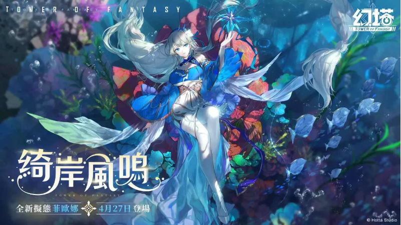 《幻塔》将于4月27日迎来全新拟态角色-深海女王「菲欧娜」预告将与「福胜亭」展开美味跨界合作！