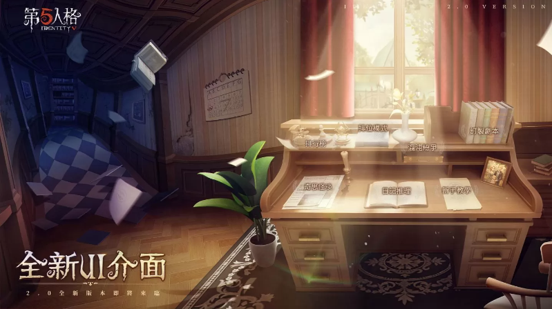 《第五人格》2.0版本正式开启 全新主缐「记忆馀烬 上篇」与舒跑合作活动同步登场！