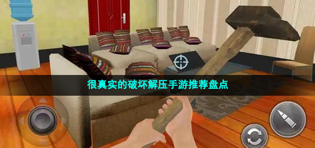 很真实的破坏解压手游推荐盘点