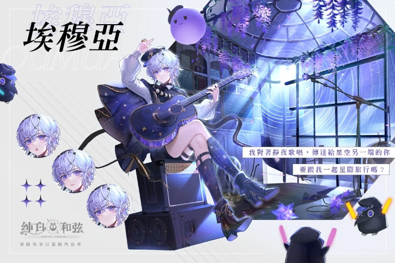 纯白和弦》公开VTuber团体「极深空计画」第二波联动情报！全新角色「涅默」、「埃穆亚」与主题活动下周登场