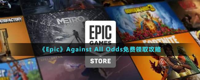 《Epic》Against All Odds免费领取攻略