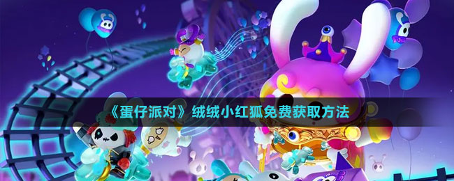 《蛋仔派对》绒绒小红狐免费获取方法