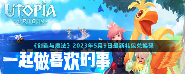 《创造与魔法》2023年5月9日最新礼包兑换码