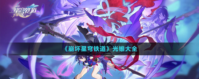 《崩坏星穹铁道》光锥大全