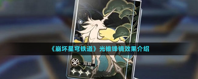 《崩坏星穹铁道》光锥锋镝效果介绍