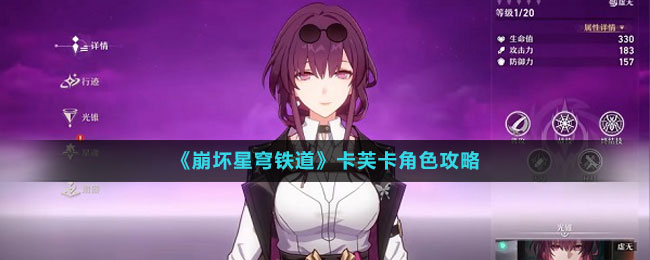 《崩坏星穹铁道》卡芙卡角色攻略