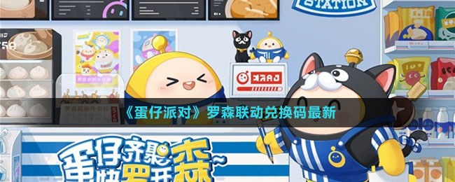 《蛋仔派对》罗森联动兑换码最新