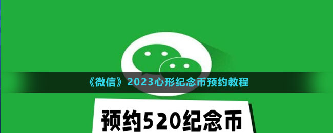 《微信》2023心形纪念币预约教程
