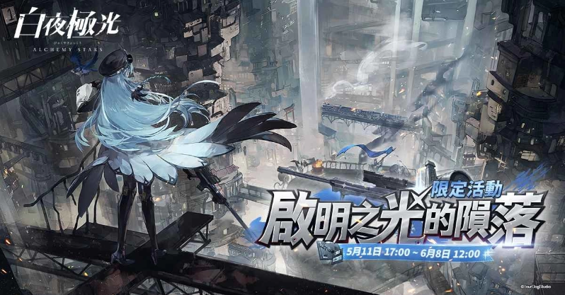 《白夜极光》版本更新 「启明之光的陨落」限时开放 全新角色「莺歌」与「李奥」登场